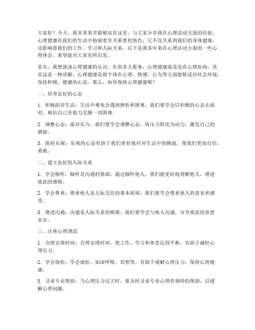 心理活动经验交流发言稿