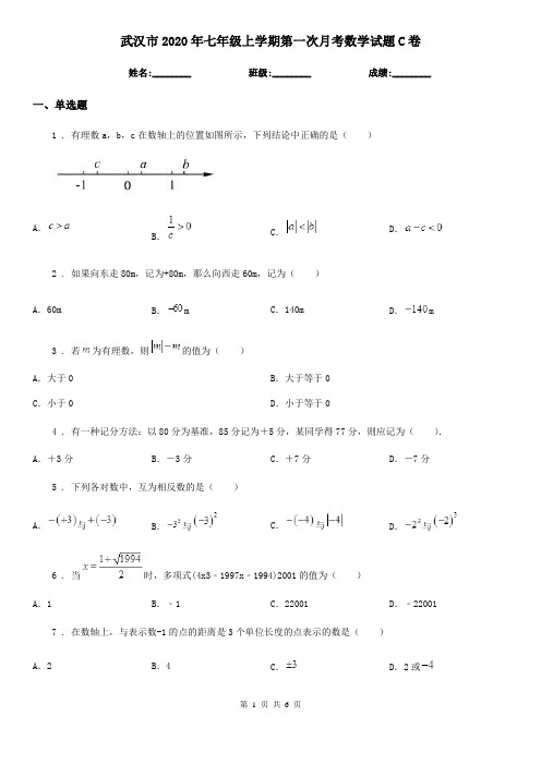 武汉市2020年七年级上学期第一次月考数学试题C卷