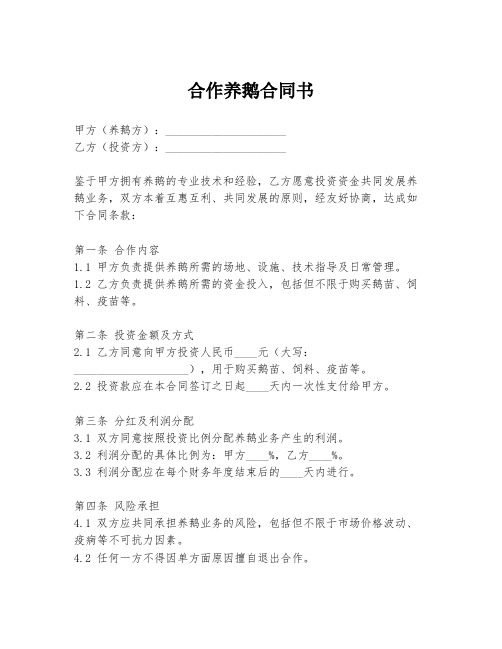 合作养鹅合同书