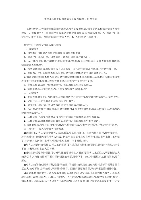 某物业小区工程部亲情服务操作规程 - 制度大全