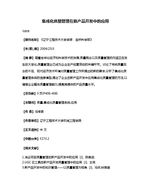 集成化质量管理在新产品开发中的应用