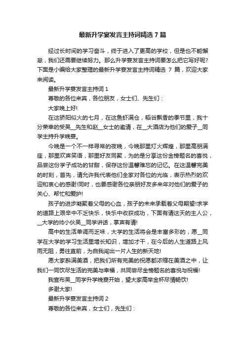 最新升学宴发言主持词精选7篇