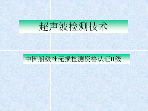 超声波检测技术