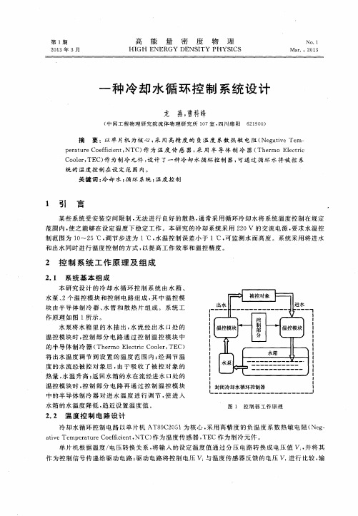 一种冷却水循环控制系统设计