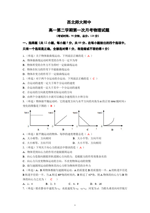 西北师大附中高一下第一次月考物理试题