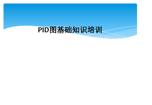 PID图基础知识培训