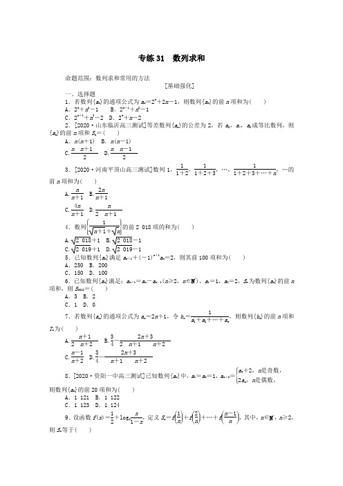 2021高考数学一轮复习专练31数列求和含解析文新人教版