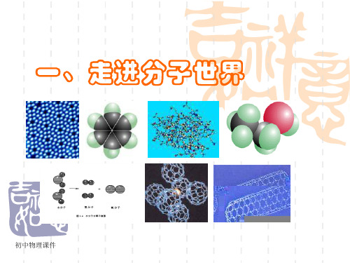 苏科版物理八下7.1《走进分子世界》课件1