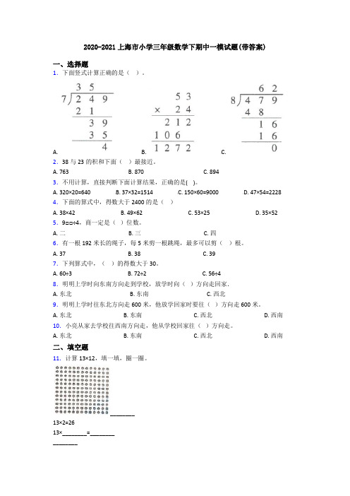 2020-2021上海市小学三年级数学下期中一模试题(带答案)