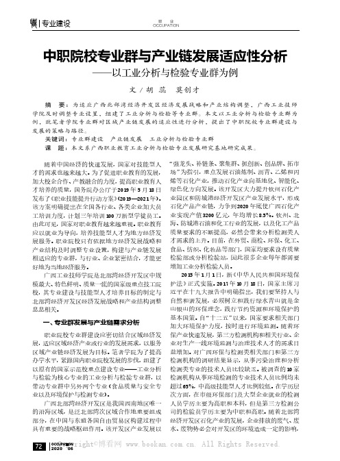 中职院校专业群与产业链发展适应性分析 ——以工业分析与检验专业群为例