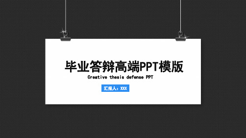 简约经典大学生毕业论文答辩ppt模板 黑白对比强烈商务ppt模板 图文 精选推荐