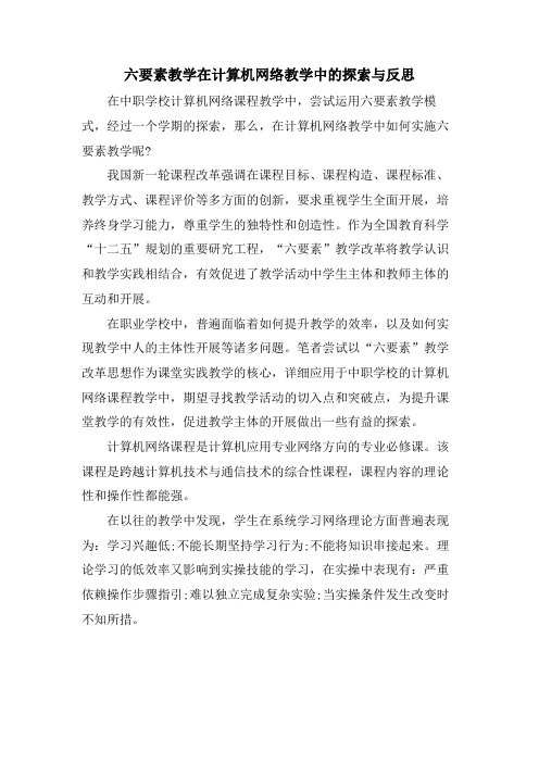 六要素教学在计算机网络教学中的探索与反思