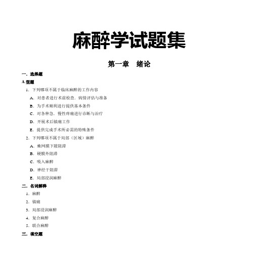 麻醉学试题集DOC