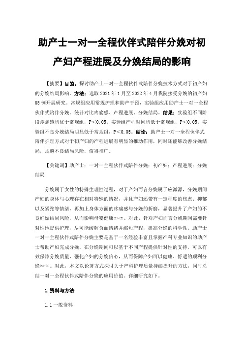 助产士一对一全程伙伴式陪伴分娩对初产妇产程进展及分娩结局的影响