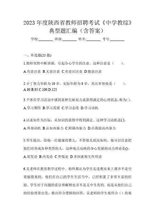 2023年度陕西省教师招聘考试《中学教综》典型题汇编(含答案)