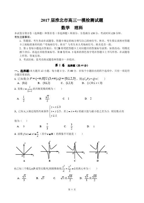 2017届高三淮北一模理科试题(含答案)