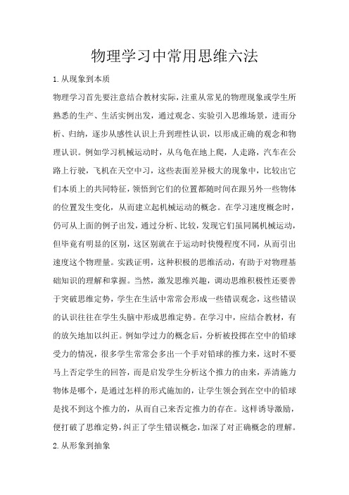 物理学习中常用思维六法