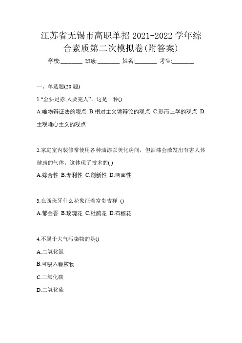 江苏省无锡市高职单招2021-2022学年综合素质第二次模拟卷(附答案)