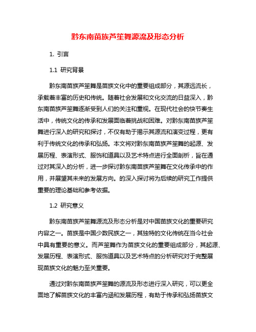 黔东南苗族芦笙舞源流及形态分析