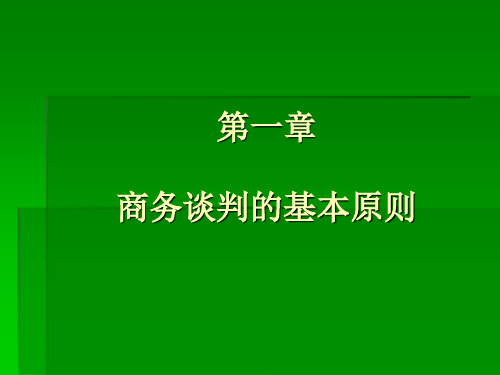 第一章 商务谈判的基本原则