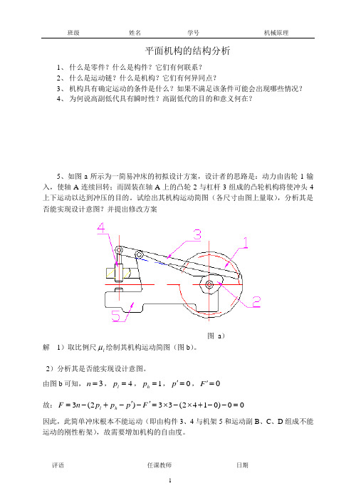 机械原理习题集答案(精校版)