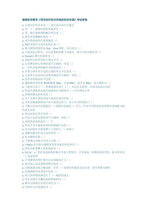 《常用诊疗技术和急症初步处理》