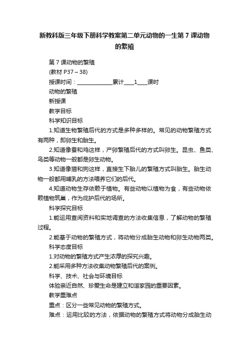 新教科版三年级下册科学教案第二单元动物的一生第7课动物的繁殖