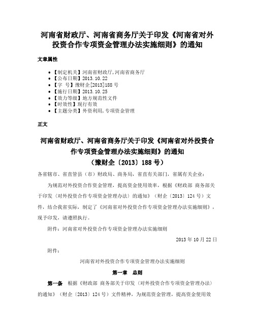 河南省财政厅、河南省商务厅关于印发《河南省对外投资合作专项资金管理办法实施细则》的通知