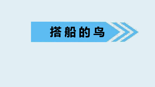 部编版三年级上册语文《搭船的鸟》PPT优质教学说课复习电子课件