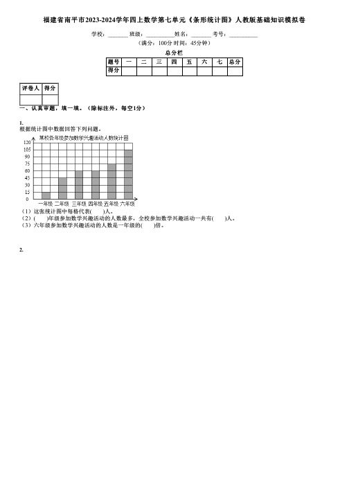 福建省南平市2023-2024学年四上数学第七单元《条形统计图》人教版基础知识模拟卷