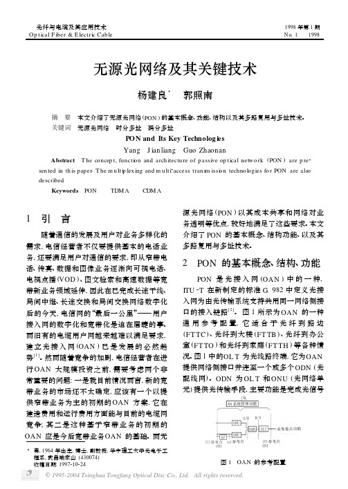 无源光网络及其关键技术