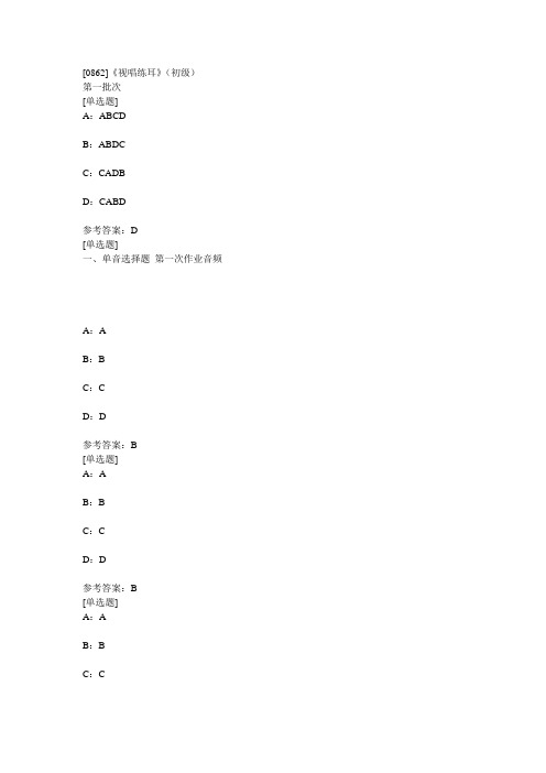 [0862]《视唱练耳》(初级) 在线作业及参考答案