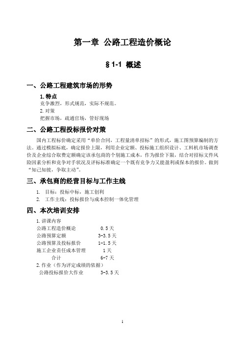 (公路预算讲义)第一章 公路工程造价概论