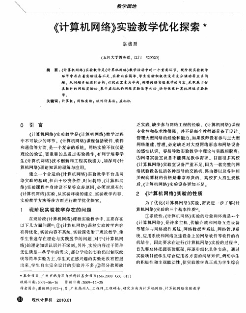 《计算机网络》实验教学优化探索