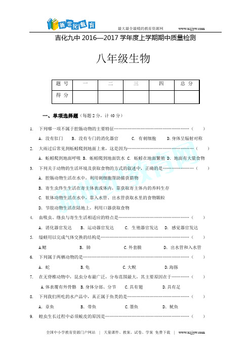 吉林省吉林市吉化第九中学校2016-2017学年八年级上学期期中考试生物