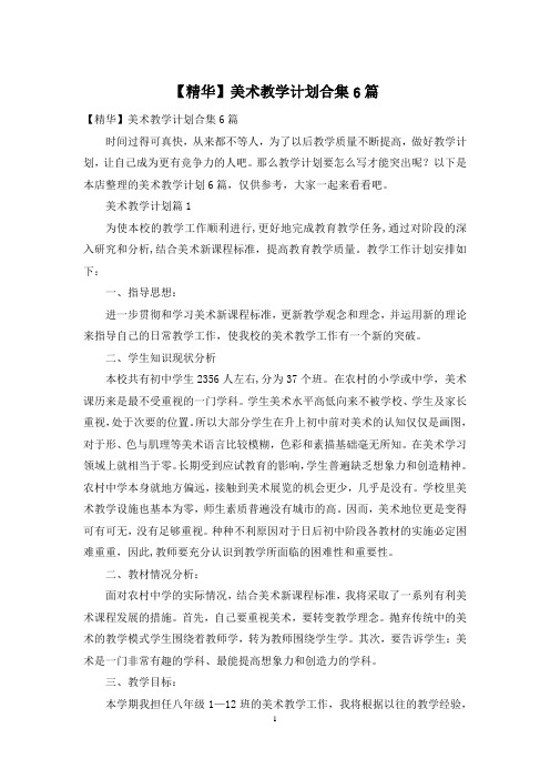 【精华】美术教学计划合集6篇