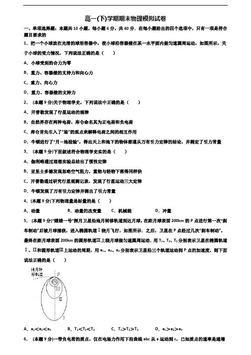 ★试卷3套汇总★淄博市名校2020年高一物理下学期期末考试试题