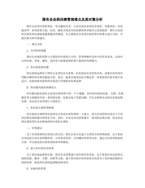 国有企业供应商管理难点及其对策分析