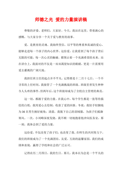  师德之光 爱的力量演讲稿