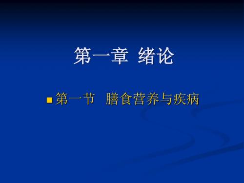 第一节   膳食营养与疾病