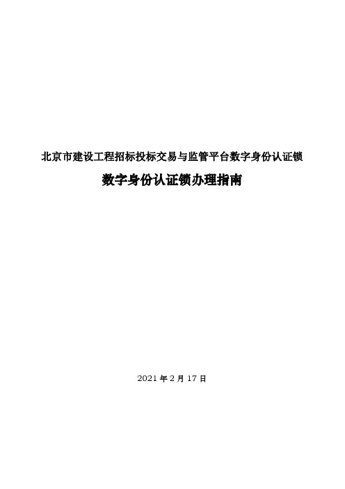 北京市建设工程招标投标交易与监管平台数字身份认证锁