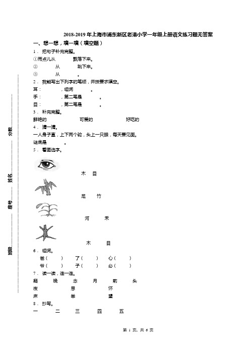 2018-2019年上海市浦东新区老港小学一年级上册语文练习题无答案