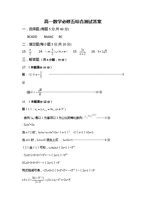 高一数学必修五综合测试答案