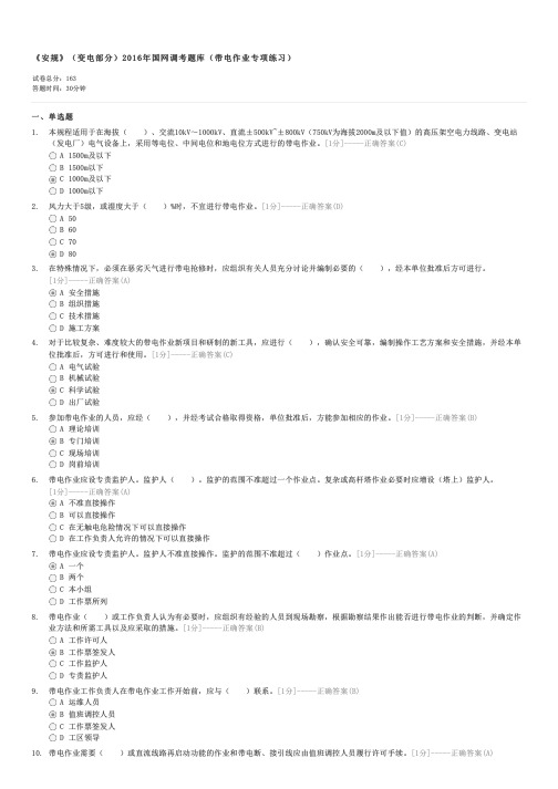 安规(变电部分)2016年国网调考题库(带电作业专项练习)-企事业内部考试电力试卷与试题