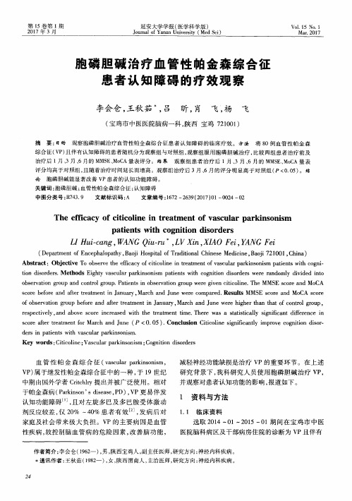 胞磷胆碱治疗血管性帕金森综合征患者认知障碍的疗效观察