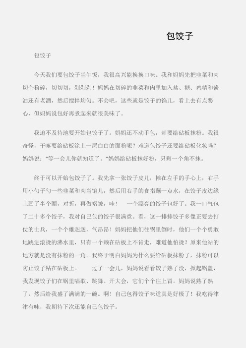 (小学三年级作文)[图文]包饺子
