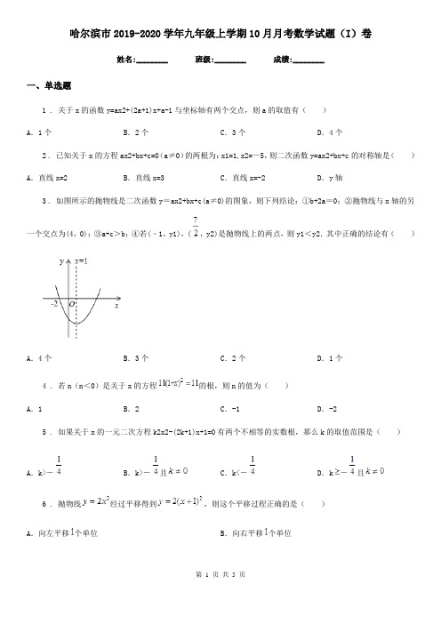 哈尔滨市2019-2020学年九年级上学期10月月考数学试题(I)卷