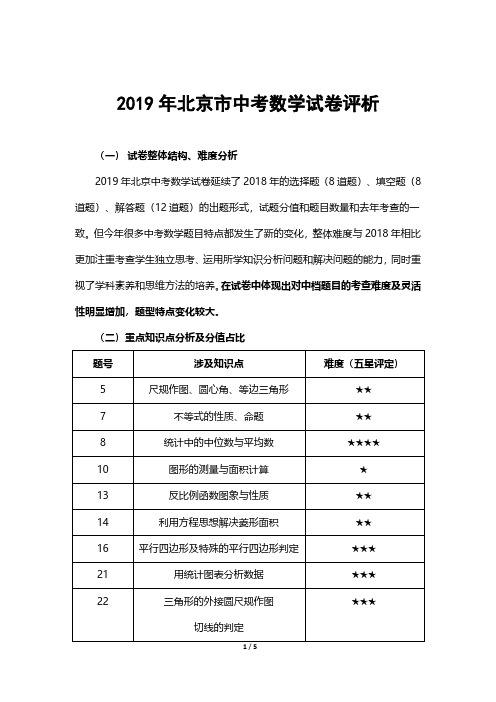 2019中考北京市数学试卷评析