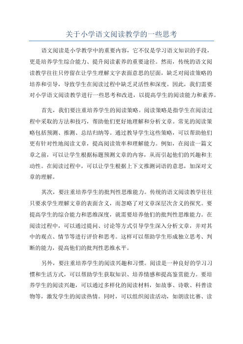 关于小学语文阅读教学的一些思考