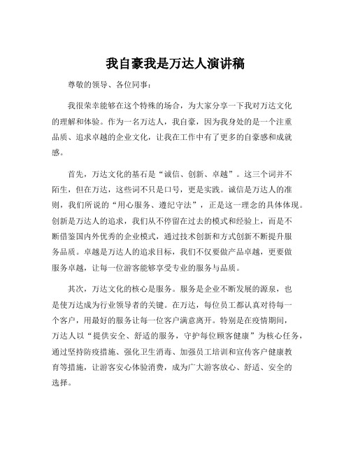 我自豪我是万达人演讲稿